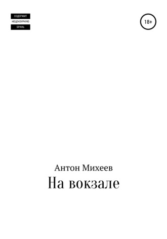 Антон Михеев, На вокзале